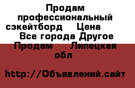 Продам профессиональный сэкейтборд  › Цена ­ 5 000 - Все города Другое » Продам   . Липецкая обл.